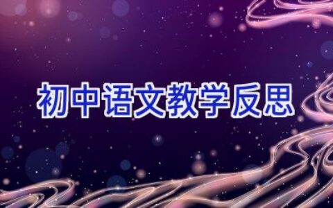 初中语文教学反思