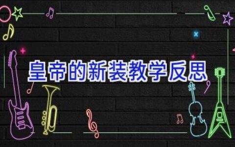 皇帝的新装教学反思