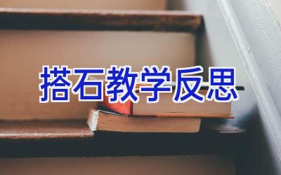 搭石教学反思