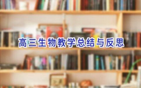 高三生物教学总结与反思