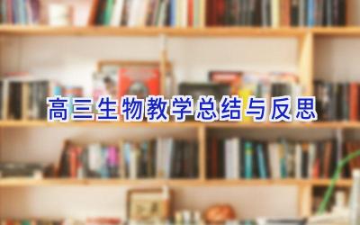 高三生物教学总结与反思