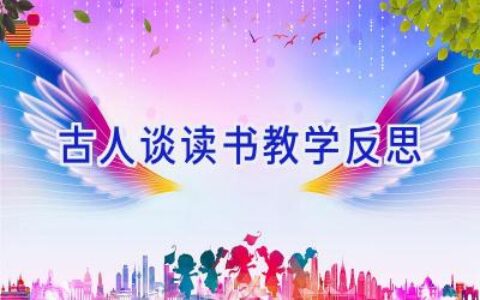古人谈读书教学反思