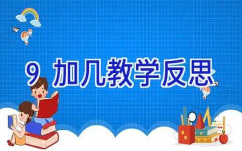 9加几教学反思