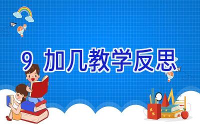 9加几教学反思