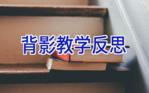背影教学反思