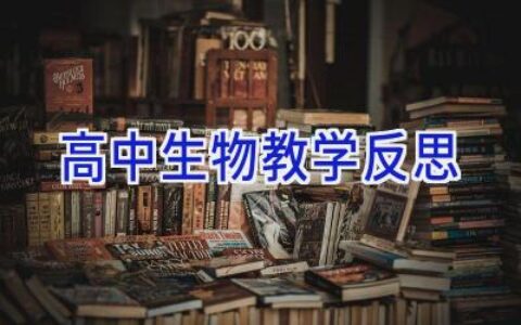 高中生物教学反思