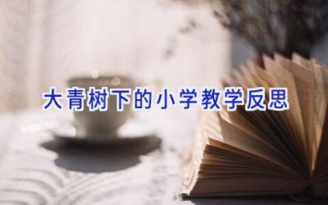 大青树下的小学教学反思