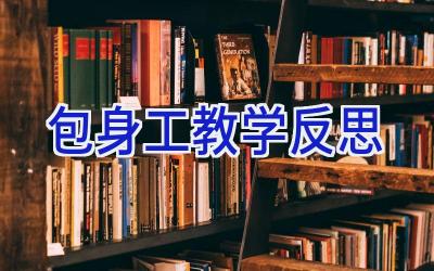 包身工教学反思