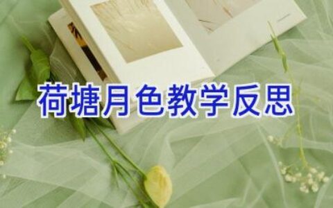 荷塘月色教学反思