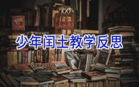 少年闰土教学反思