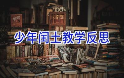 少年闰土教学反思