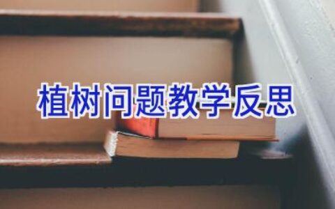 植树问题教学反思