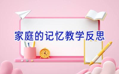家庭的记忆教学反思