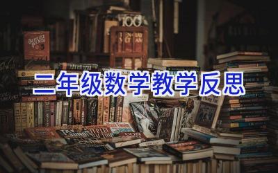 二年级数学教学反思