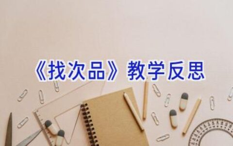 《找次品》教学反思