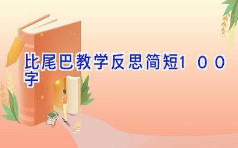 比尾巴教学反思简短100字
