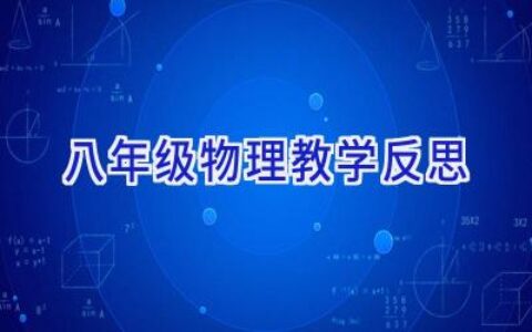 八年级物理教学反思