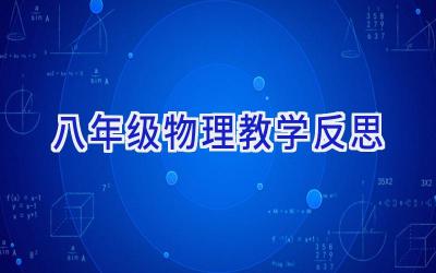 八年级物理教学反思