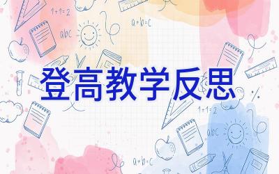 登高教学反思