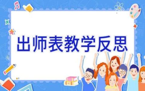 出师表教学反思