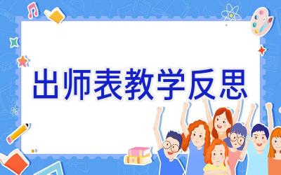 出师表教学反思