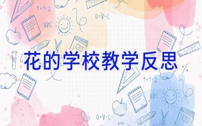 花的学校教学反思