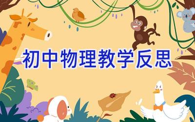 初中物理教学反思
