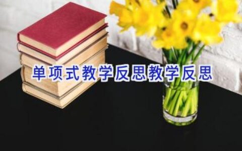 单项式教学反思教学反思