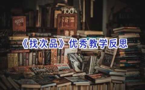 《找次品》优秀教学反思