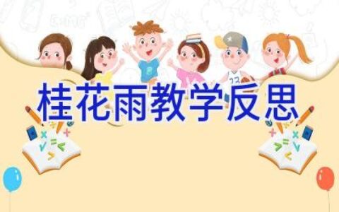桂花雨教学反思