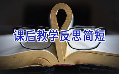 课后教学反思简短