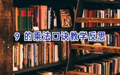9的乘法口诀教学反思