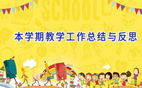 本学期教学工作总结与反思
