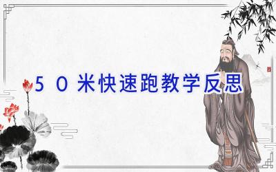 50米快速跑教学反思