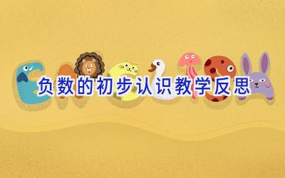 负数的初步认识教学反思