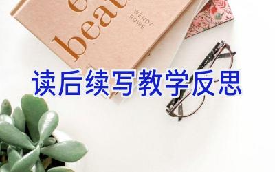 读后续写教学反思