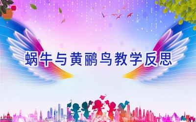 蜗牛与黄鹂鸟教学反思