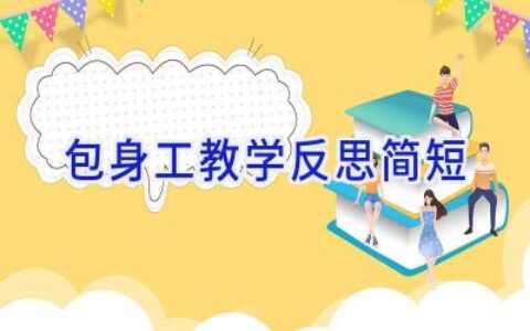 包身工教学反思简短