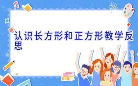 认识长方形和正方形教学反思