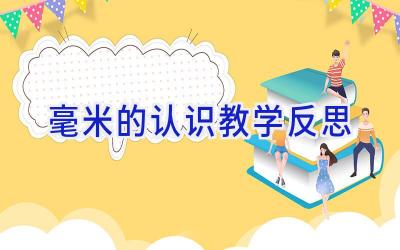 毫米的认识教学反思