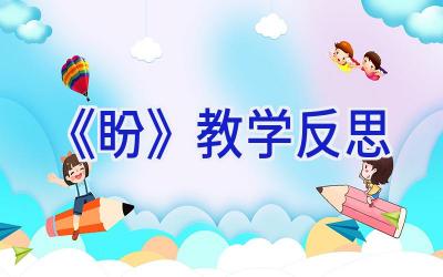 《盼》教学反思