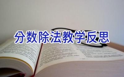 分数除法教学反思