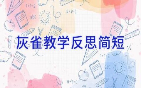 灰雀教学反思简短