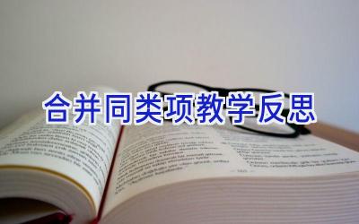 合并同类项教学反思