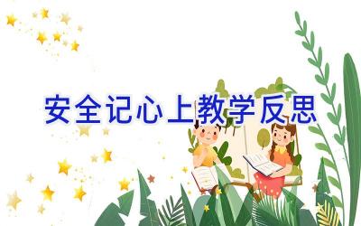 安全记心上教学反思