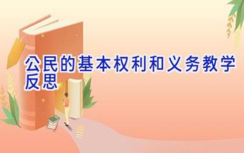 公民的基本权利和义务教学反思