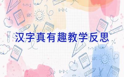 汉字真有趣教学反思
