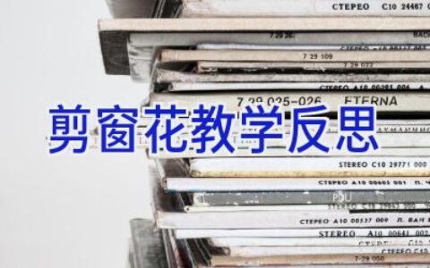 剪窗花教学反思