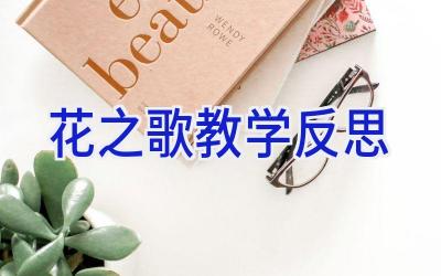 花之歌教学反思