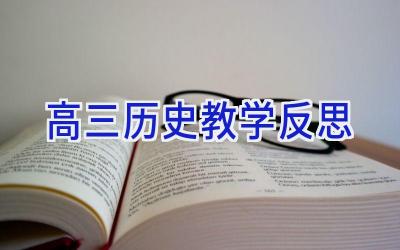 高三历史教学反思